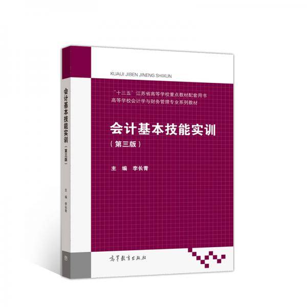 会计基本技能实训（第三版）