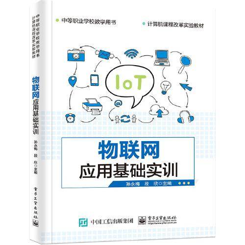 物联网应用基础实训