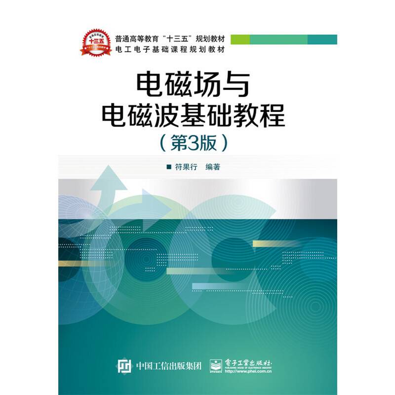 电磁场与电磁波基础教程