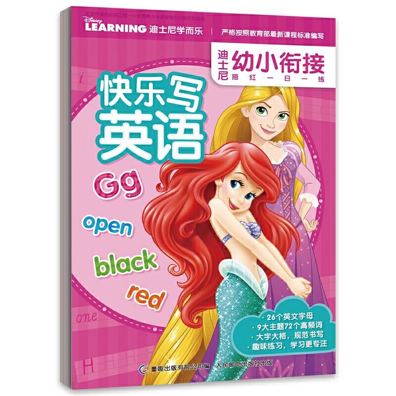 迪士尼幼小衔接描红一日一练 快乐写英语