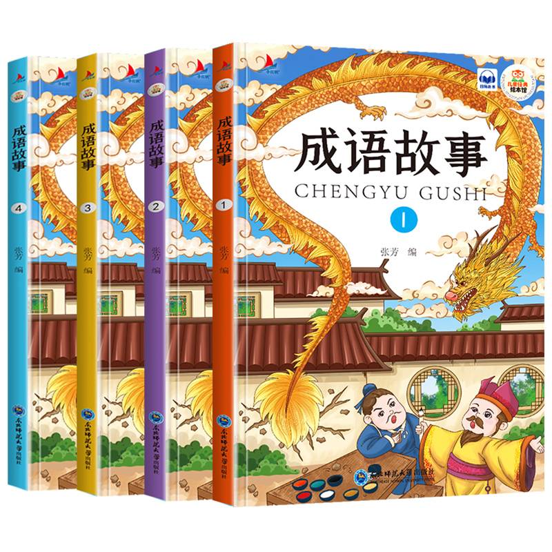 成语故事大全套装4册彩图注音版扫码听读小学生一二年级课外读物