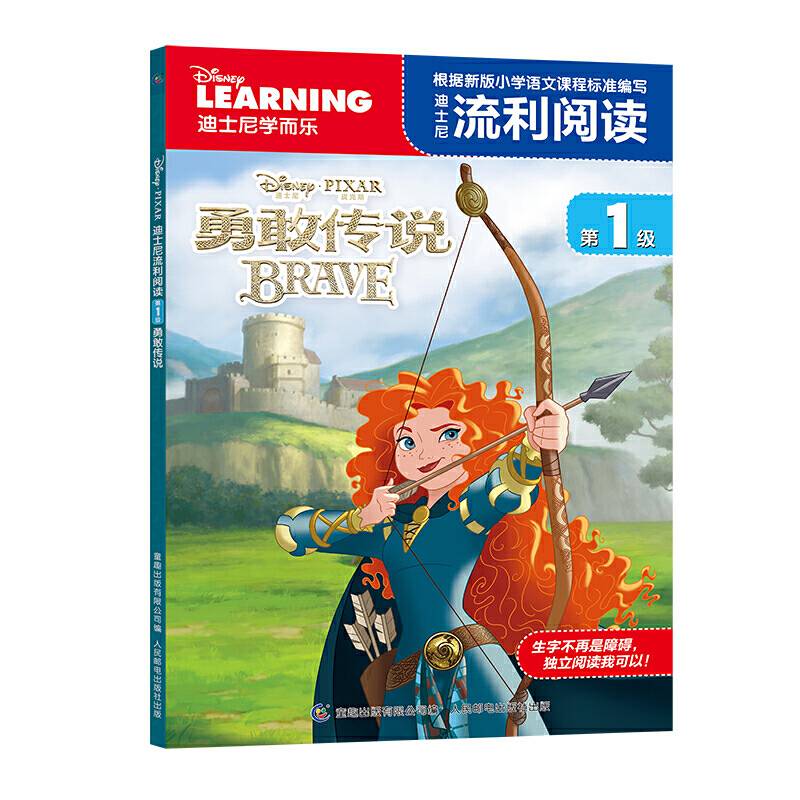 迪士尼流利阅读第1级 勇敢传说