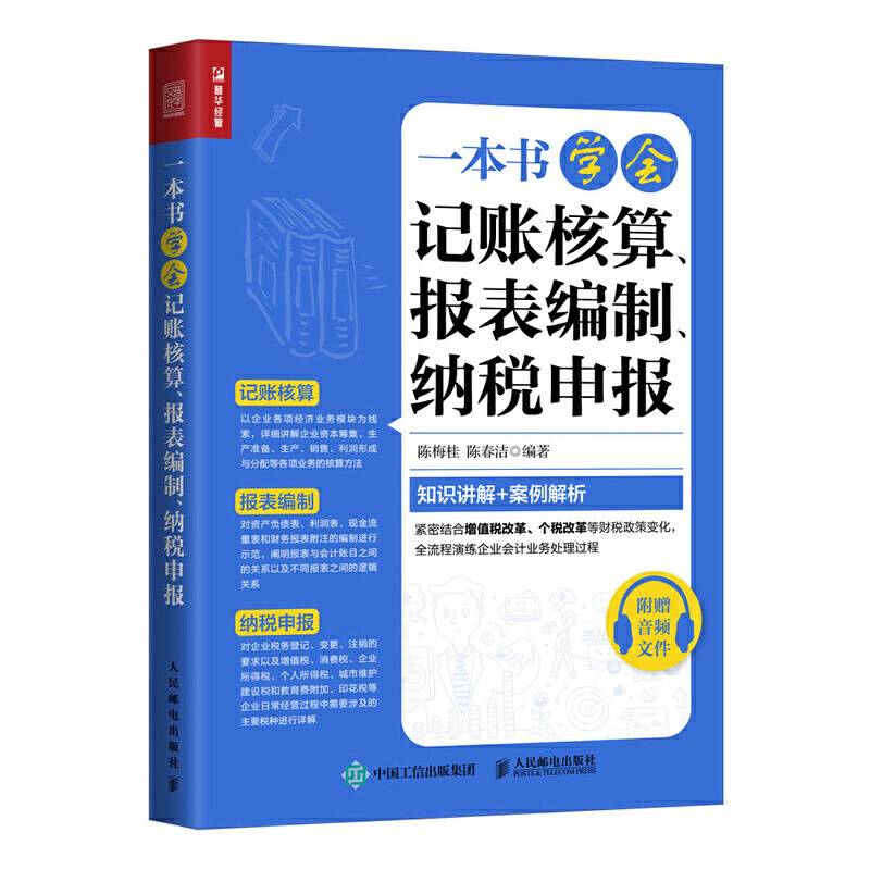 一本书学会记账核算 报表编制 纳税申报