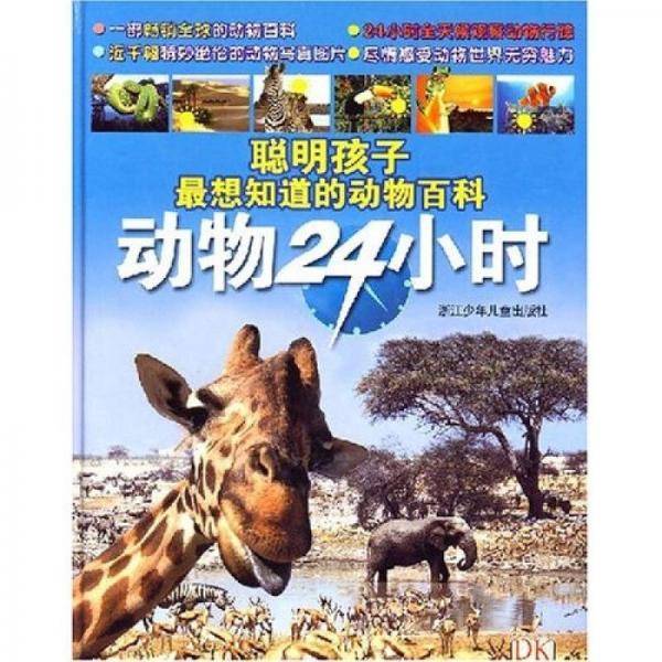 动物24小时-聪明孩子最想知道的动物百科