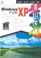 Windows XP 中文版看图速成