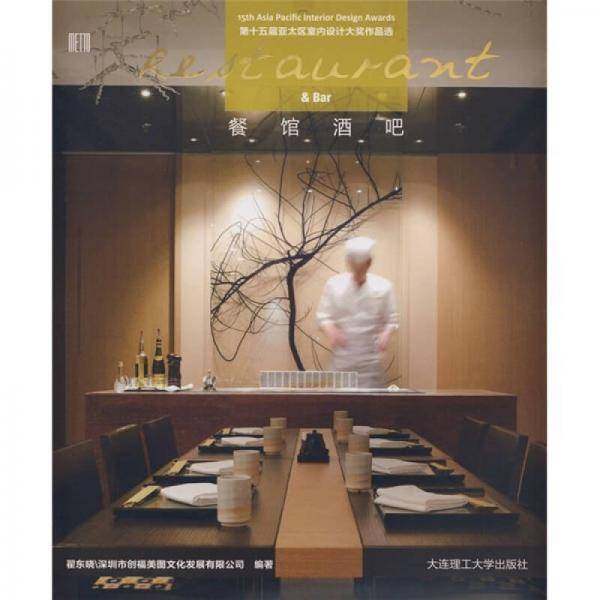 第十五届亚太区室内设计大奖作品选：餐馆酒吧
