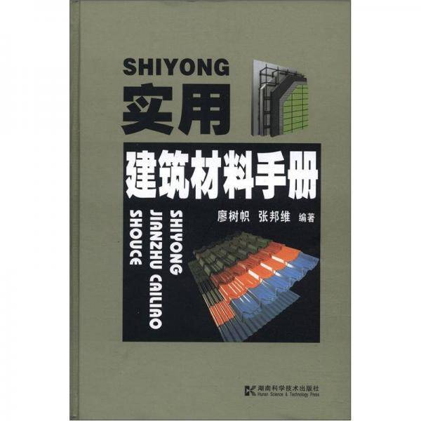 实用建筑材料手册