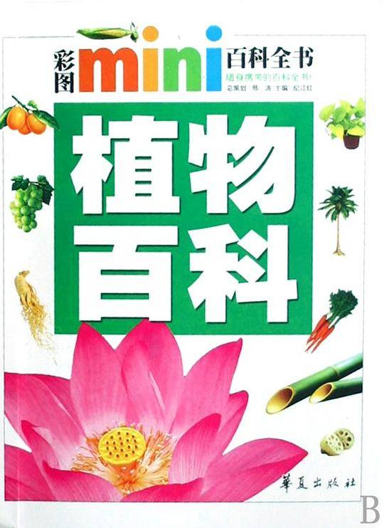 植物百科/彩图MINI百科全书
