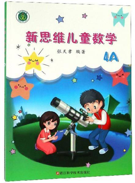 新思维儿童数学（4A）