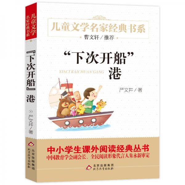 “下次开船”港 精美插图版 曹文轩推荐儿童文学经典 中小学生课外阅读经典