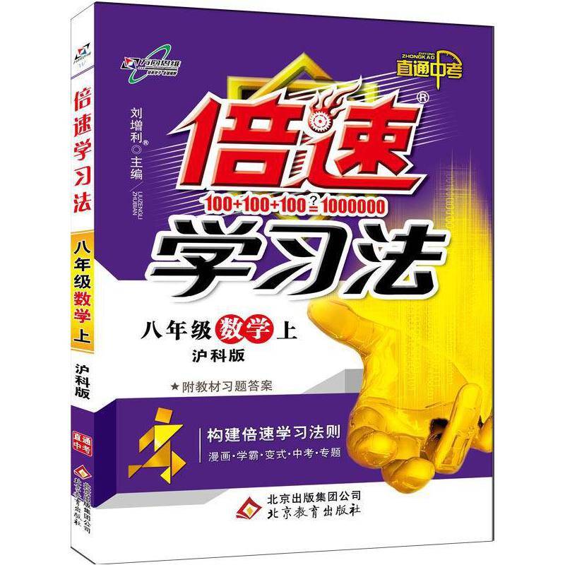 初中倍速学习法 八年级数学 上册 沪科版 2018秋