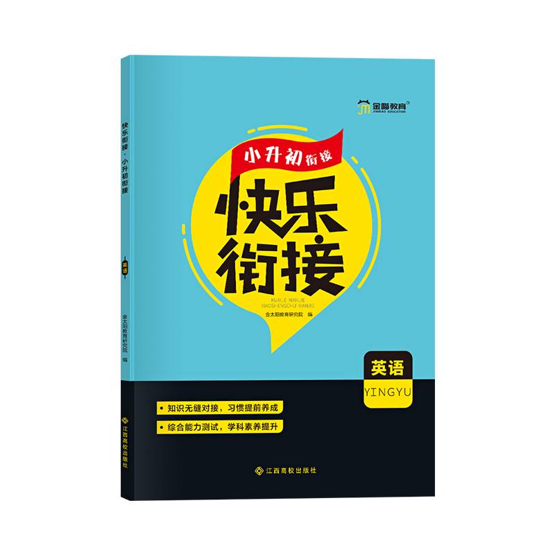 快乐衔接.小升初衔接.英语