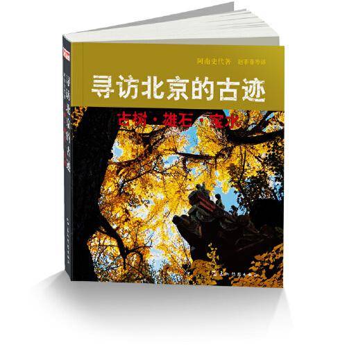 寻访北京的古迹：古树.雄石.宝水（新版）