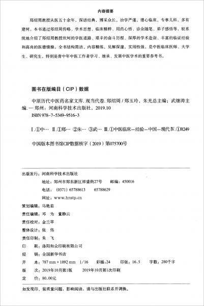 中原历代中医药名家文库. 现当代卷. 郑绍周