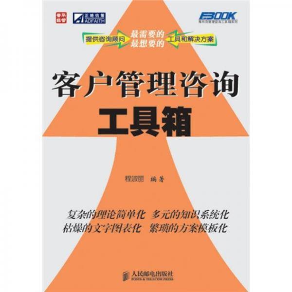 客户管理咨询工具箱