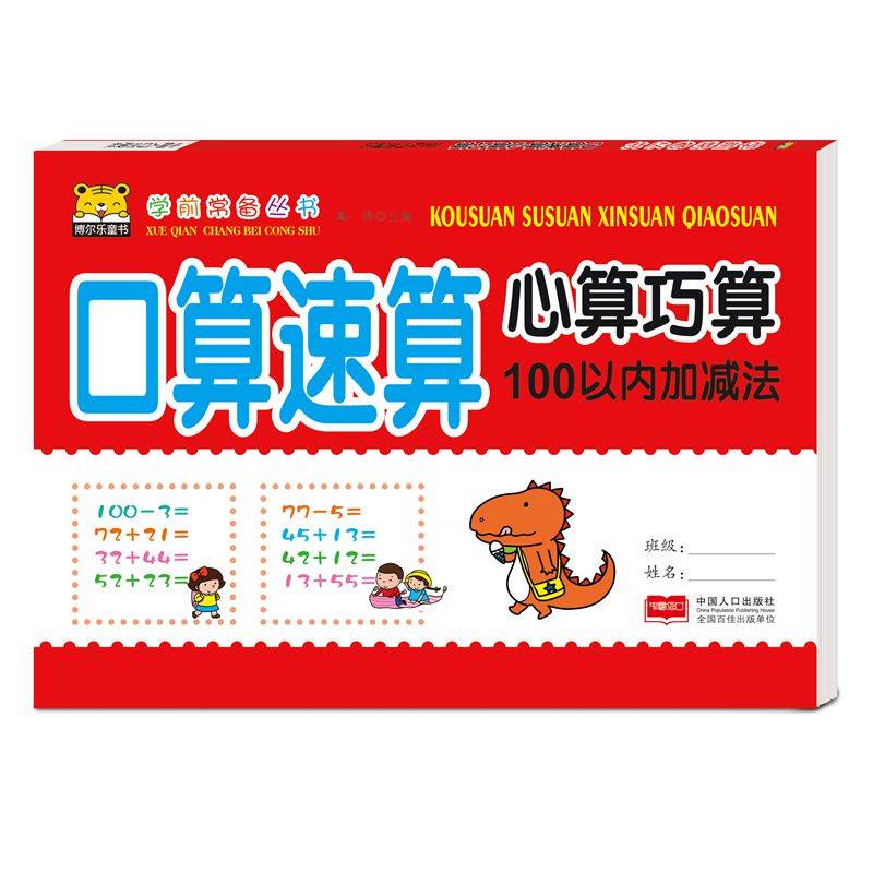 口算速算心算巧算・100以内加减法