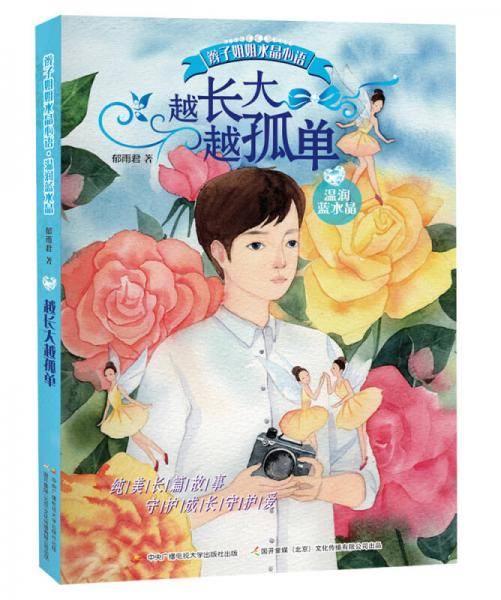 辫子姐姐水晶心语 越长大越孤单