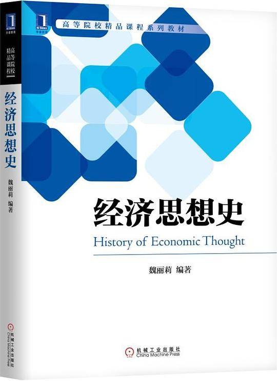 经济思想史
