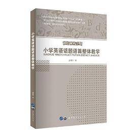 小学英语话题语篇整体教学