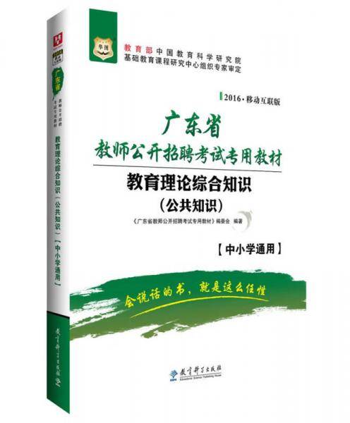 2017华图・广东省教师公开招聘考试专用教材:教育理论综合知识（公共知识）【中小学通用】