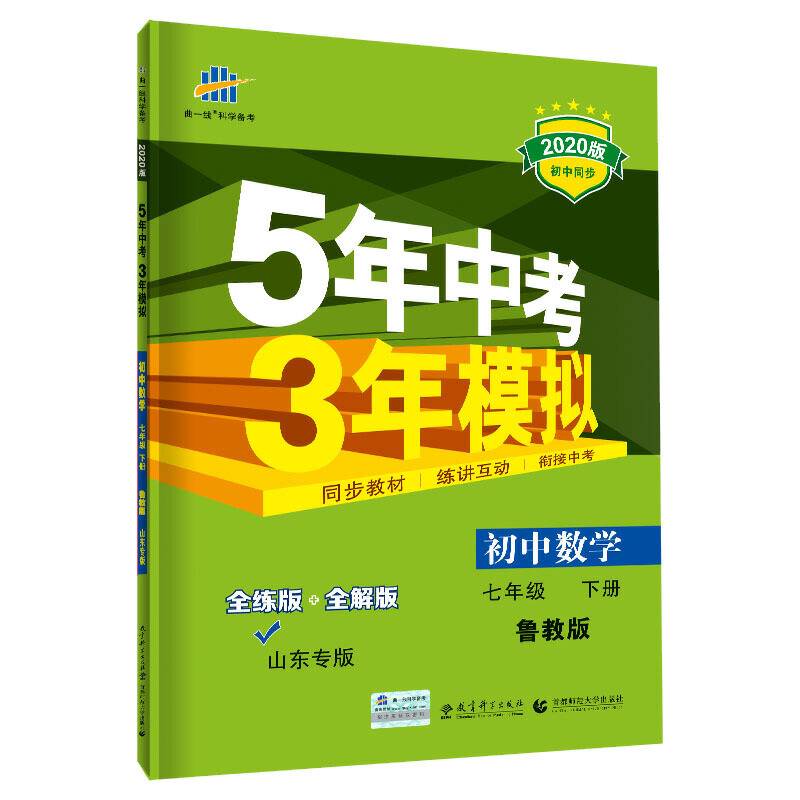 曲一线 初中数学 山东专版七年级下册 鲁教版 2020版初中同步 5年中考3年模拟 五三