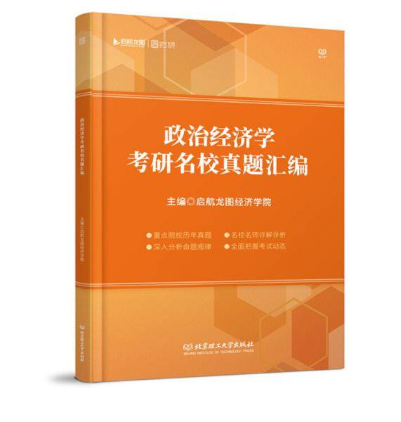 政治经济学考研名校真题汇编