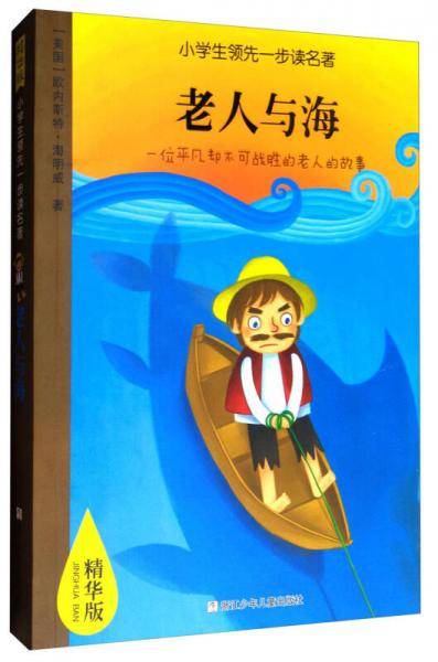 小学生领先一步读名著：老人与海（精华版）