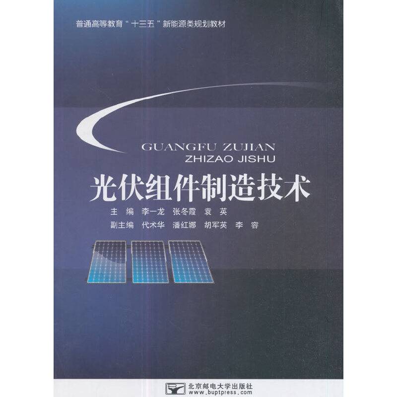 光伏组件制造技术(普通高等教育十三五新能源类规划教材)