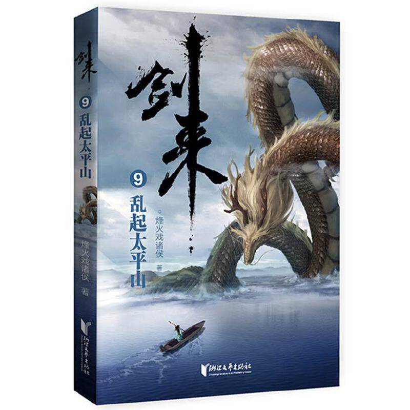 剑来9：乱起太平山