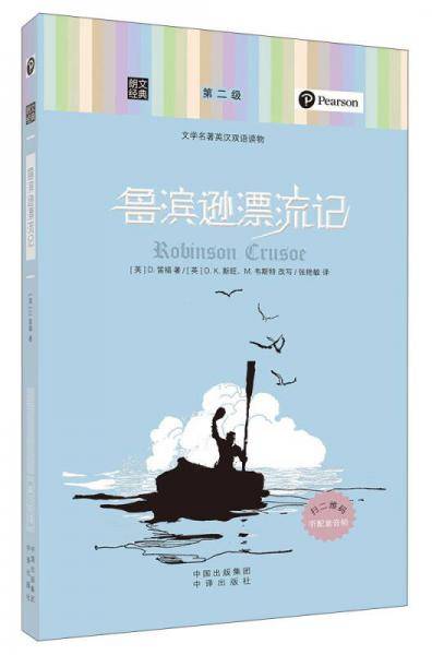 朗文经典・文学名著英汉双语读物：鲁滨逊漂流记