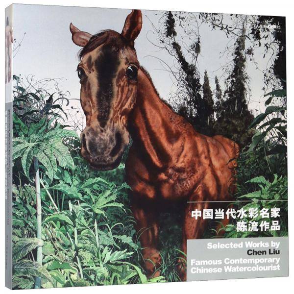 中国当代水彩名家陈流作品