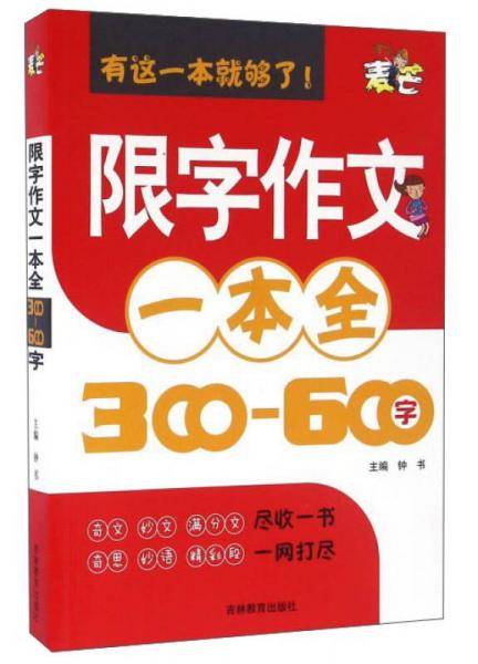 限字作文一本全（300-600字）