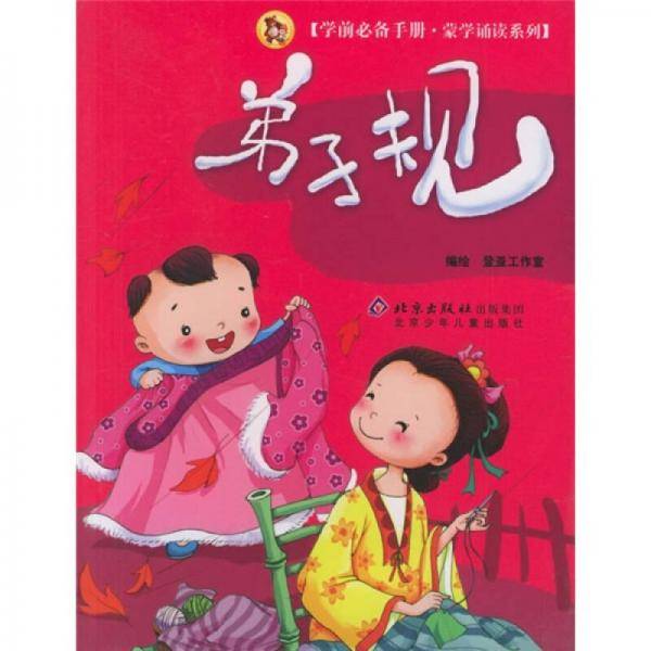 学前必备手册·蒙学诵读系列：弟子规