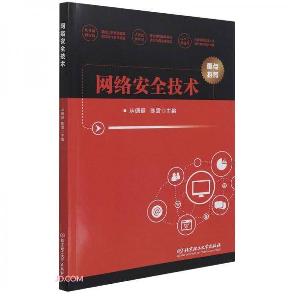 网络安全技术