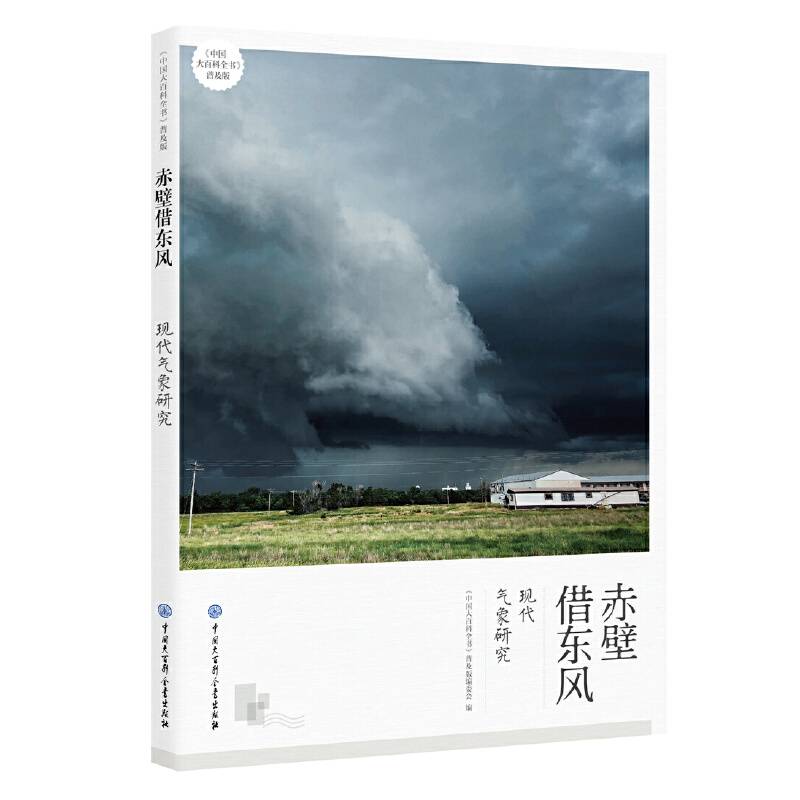 赤壁借东风：现代气象研究