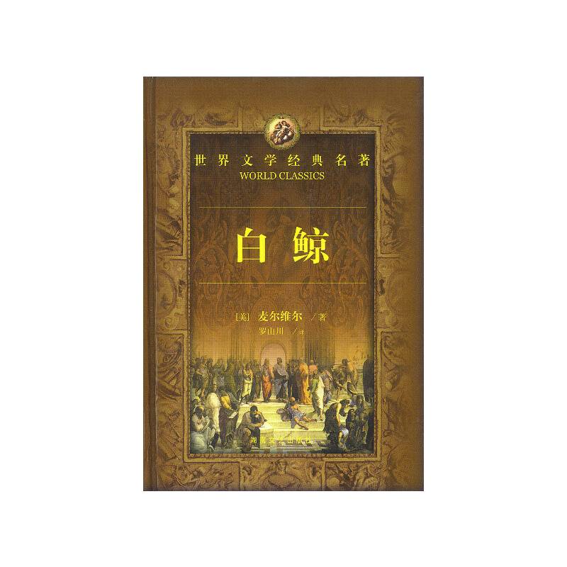 世界文学经典名著:白鲸