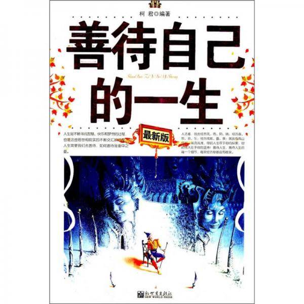 善待自己的一生