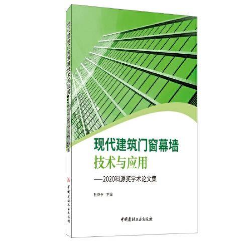 现代建筑门窗幕墙技术与应用――2020科源奖学术论文集