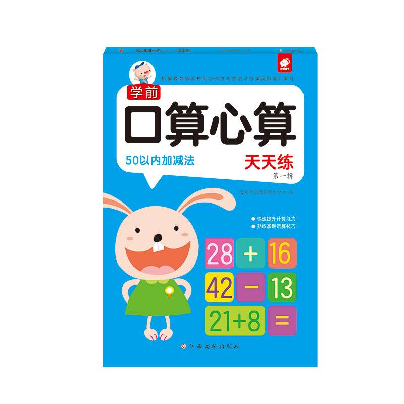 学前口算心算天天练第一辑 50以内加减法