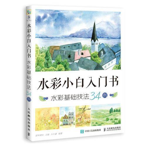 水彩小白入门书：水彩基础技法34例