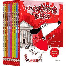 小狗克劳德奇遇记（英国金牌桥梁书）（全9册）