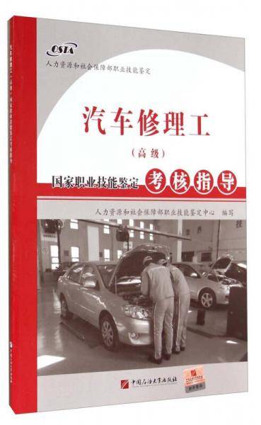 国家职业技能鉴定考核指导：汽车修理工（高级）