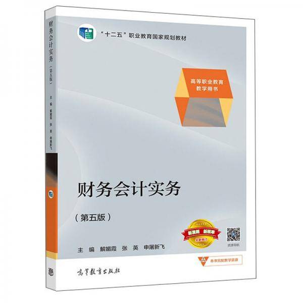 财务会计实务（第五版）
