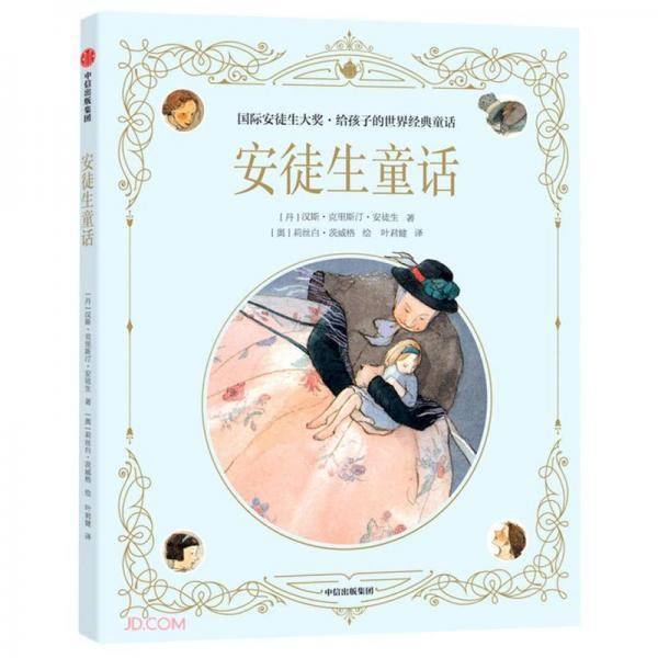 国际安徒生大奖·给孩子的世界经典童话：安徒生童话
