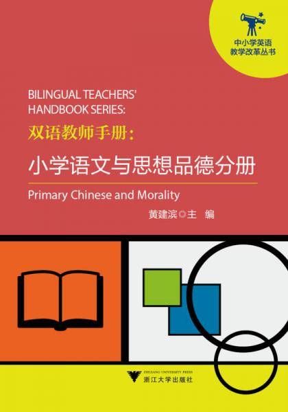 双语教师手册：小学语文与思想品德分册（中小学英语教学改革丛书）