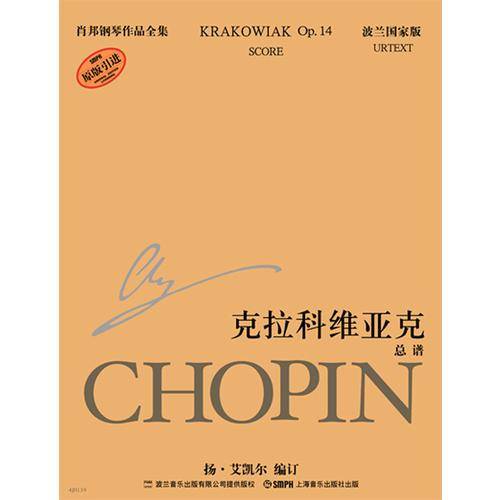 肖邦钢琴作品全集20・克拉科维亚克:总谱