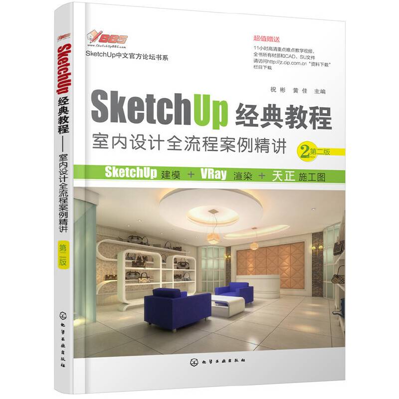 SketchUp经典教程.室内设计全流程案例精讲