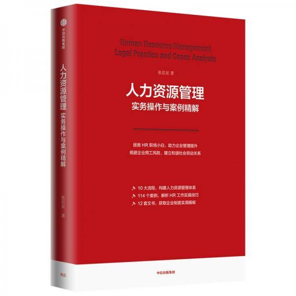 人力资源管理实务操作与案例精解