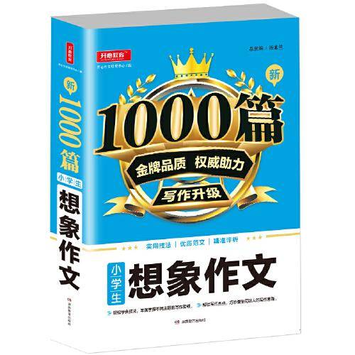 小学生想象作文/新1000篇