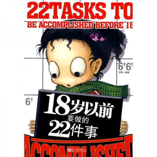 18岁以前要做的22件事